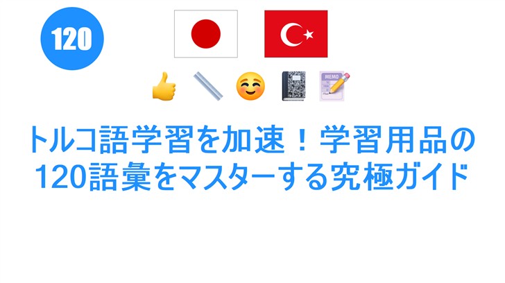 トルコ語学習を加速！学習用品の120語彙をマスターする究極ガイド